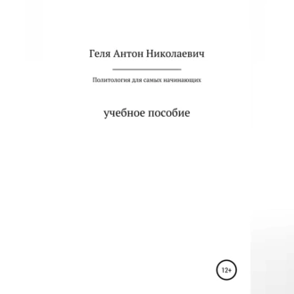 Политология для самых начинающих - Антон Николаевич Геля