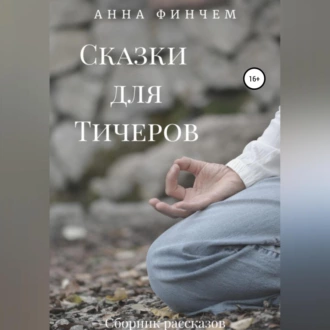 Сказки для Тичеров. Сборник рассказов - Анна Финчем