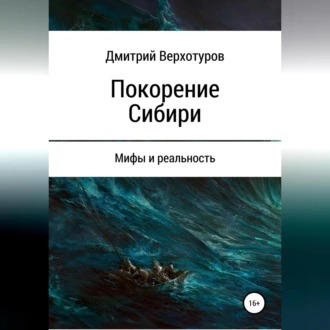 Покорение Сибири: мифы и реальность - Дмитрий Николаевич Верхотуров