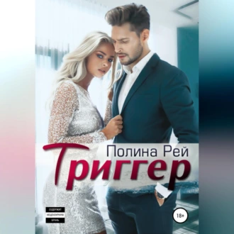 Триггер - Полина Рей