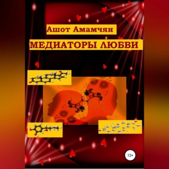 Медиаторы любви - Ашот Эдуардович Амамчян