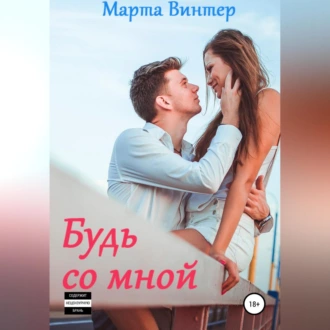 Будь со мной - Марта Винтер