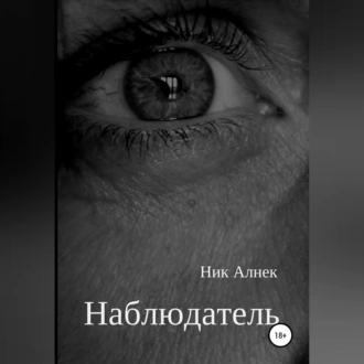 Наблюдатель - Ник Алнек