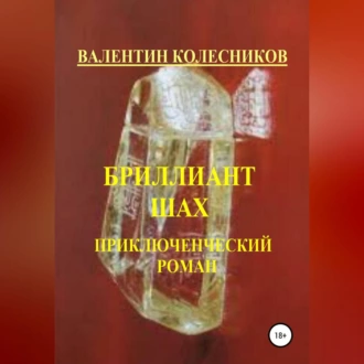 Бриллиант Шах. Приключенческий роман - Валентин Колесников