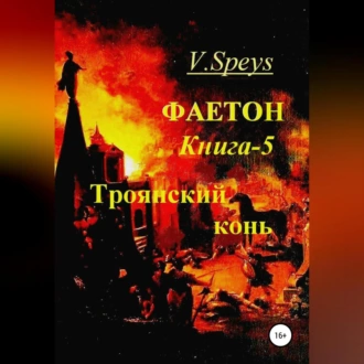 Фаетон. Книга 5. Троянский конь — V. Speys