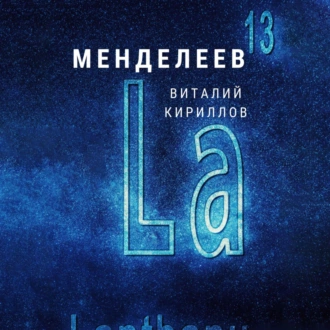 Менделеев — Виталий Александрович Кириллов