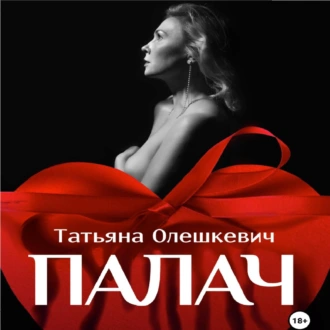 Палач - Татьяна Олешкевич