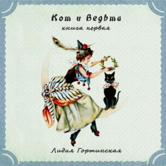 Кот и ведьма. Книга первая - Лидия Вячеславовна Гортинская