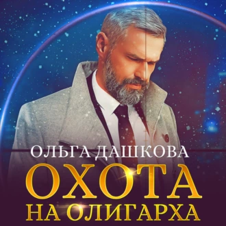 Охота на олигарха - Ольга Викторовна Дашкова