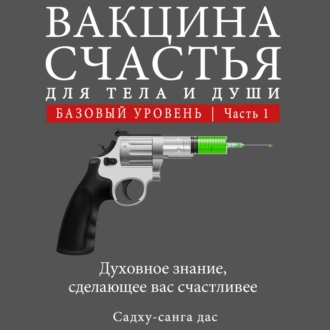 Вакцина счастья. Базовый уровень. Часть 1 — Садху-санга дас