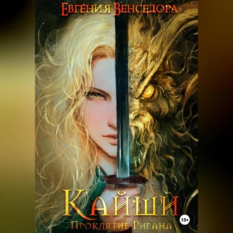 Кайши. Проклятие Ригана - Евгения Александровна Венседора