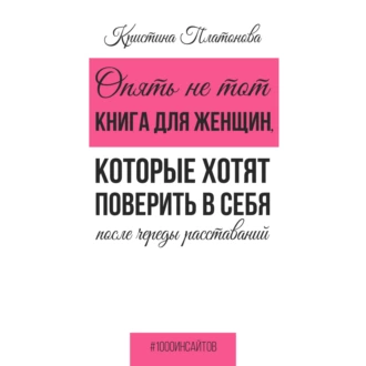 Опять не тот. Книга для женщин, которые хотят поверить в себя после череды расставаний