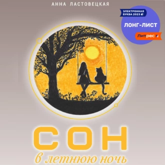 Сон в летнюю ночь - Анна Борисовна Ластовецкая