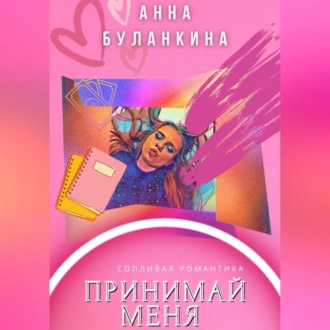 Принимай меня - Анна Сергеевна Буланкина