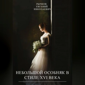 Небольшой особняк в стиле XVI века - Евгений Николаевич Рычков