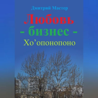 Любовь – бизнес – Хо’опонопоно ( # Хоопонопоно ) - Дмитрий Мастер