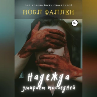 Надежда умирает последней - Нобл Фаллен