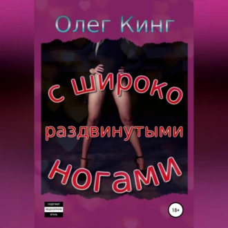 С широко раздвинутыми ногами - Олег Кинг