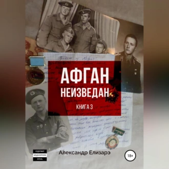 Афган неизведан. Книга 3 — Александр Елизарэ