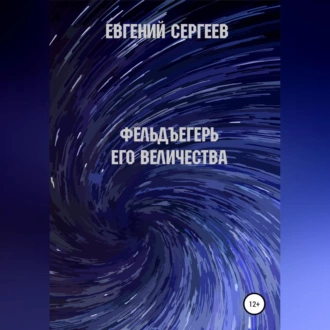 Фельдъегерь Его величества - Евгений Сергеев