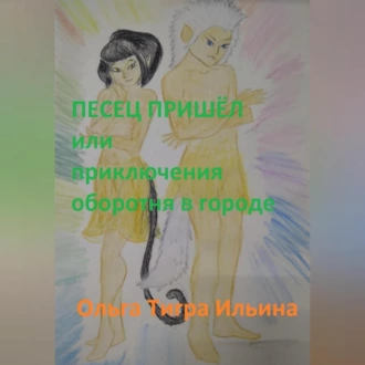 Песец пришёл, или Приключения оборотня в городе - Ольга Тигра Ильина