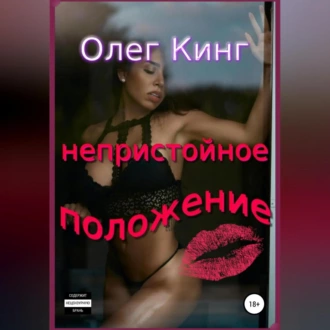 Непристойное положение - Олег Кинг