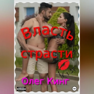 Власть страсти - Олег Кинг