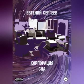 Корпорация СНА — Евгений Сергеев