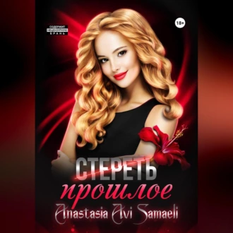 Стереть прошлое - Anastasia Avi Samaeli