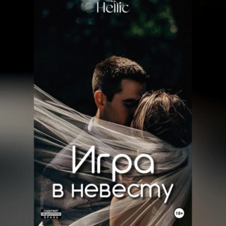 Игра в невесту - Hellic