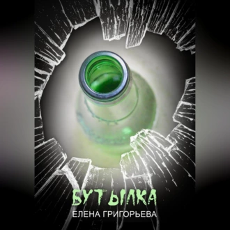 Бутылка - Елена Григорьева