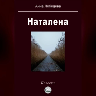 Наталена - Анна Лебедева