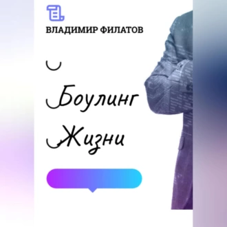 Боулинг жизни - Владимир Филатов