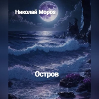 Остров - Николай Мороз