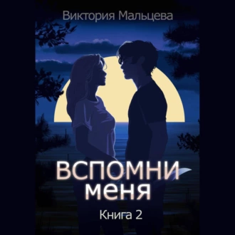 Вспомни меня. Книга 2 - Виктория Мальцева