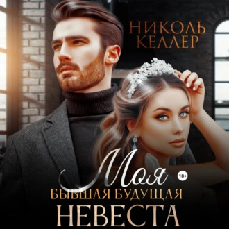 Моя бывшая будущая невеста - Николь Келлер