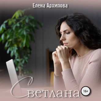 Светлана - Елена Архипова