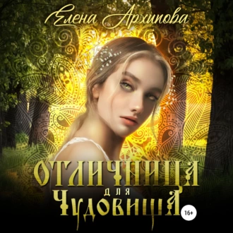 Отличница для чудовища - Елена Архипова