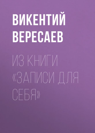 Из книги «Записи для себя» - Викентий Вересаев