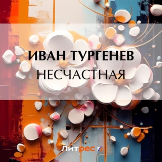 Несчастная — Иван Тургенев