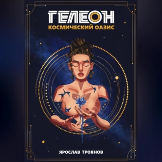 Гелеон. Космический Оазис - Ярослав Троянов