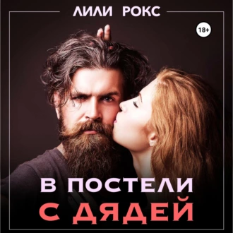 В постели с дядей - Лили Рокс