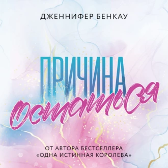 Причина остаться - Дженнифер Бенкау