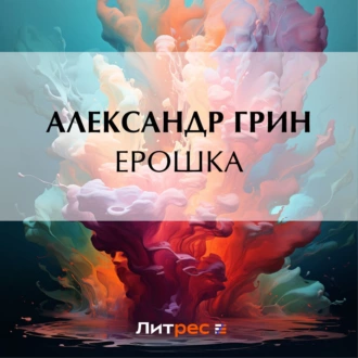 Ерошка - Александр Грин