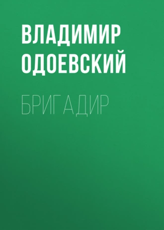 Бригадир - Владимир Одоевский