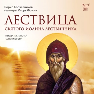 Лествица святого Иоанна Лествичника. Тридцать ступеней на пути к Богу - Борис Корчевников