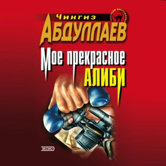 Моё прекрасное алиби - Чингиз Абдуллаев