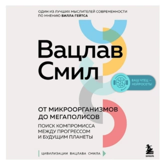 От микроорганизмов до мегаполисов. Поиск компромисса между прогрессом и будущим планеты - Вацлав Смил