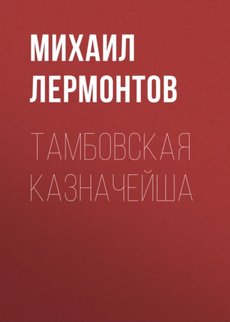 Тамбовская казначейша - Михаил Лермонтов