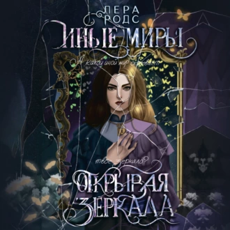 Иные миры. Открывая зеркала - Лера Родс